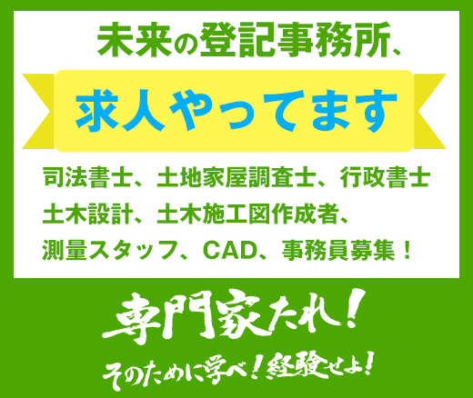 求人やっています