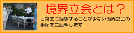 境界立会とは
